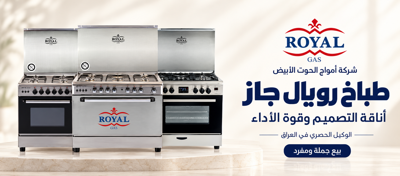طباخ رويال جاز – شركة أمواج الحوت الأبيض